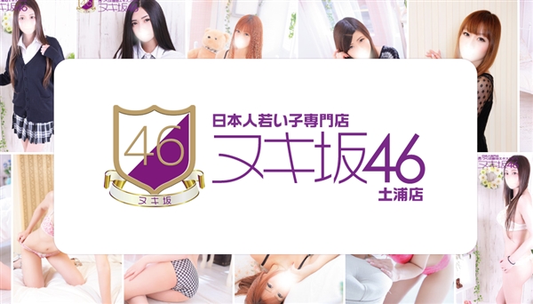 ヌキ坂46土浦店